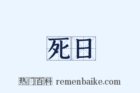死日是什么意思的图片